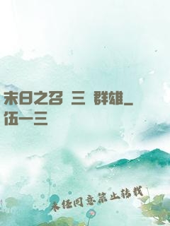 末日之召喚三國群雄
