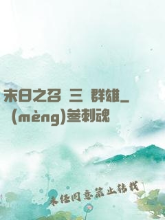 末日之召喚三國群雄