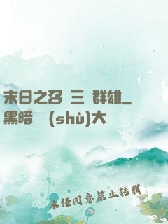 末日之召喚三國群雄