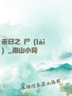 末日之喪尸來(lái)襲