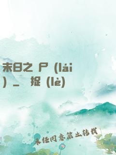 末日之喪尸來(lái)襲