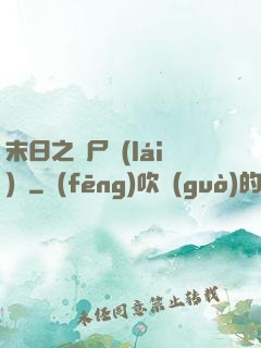 末日之喪尸來(lái)襲