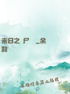 末日之喪尸來襲