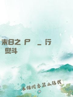 末日之喪尸來襲