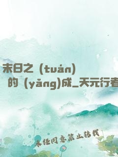 末日之團(tuán)寵的養(yǎng)成