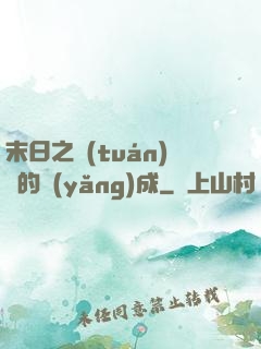 末日之團(tuán)寵的養(yǎng)成