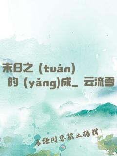 末日之團(tuán)寵的養(yǎng)成