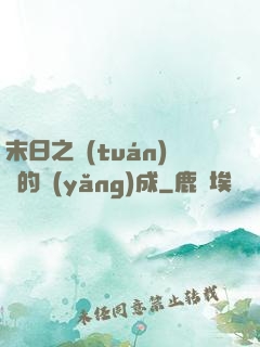 末日之團(tuán)寵的養(yǎng)成