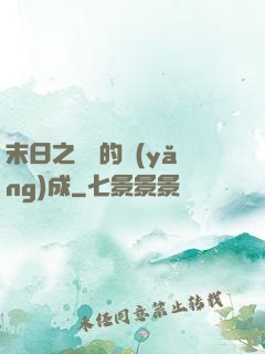 末日之團寵的養(yǎng)成