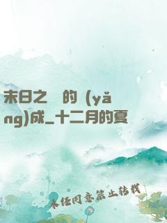 末日之團寵的養(yǎng)成