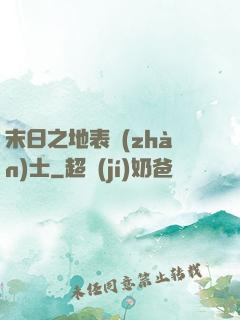 末日之地表戰(zhàn)士