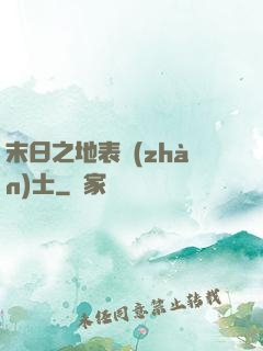 末日之地表戰(zhàn)士
