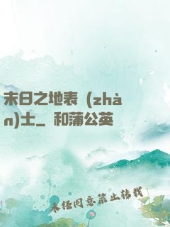 末日之地表戰(zhàn)士