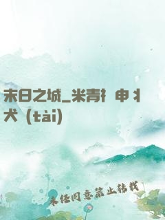末日之城