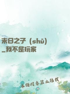 末日之子書(shū)