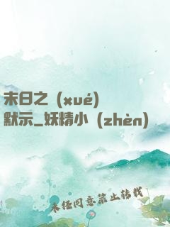 末日之學(xué)園默示