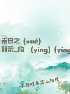 末日之學(xué)園默示