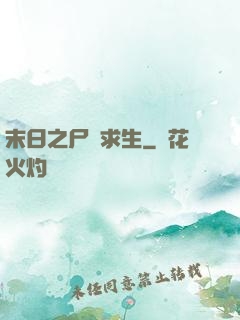 末日之尸縫求生