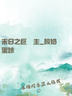 末日之巨龍飼主