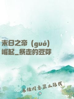 末日之帝國(guó)崛起