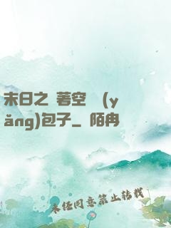 末日之帶著空間養(yǎng)包子