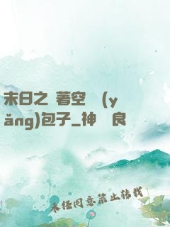 末日之帶著空間養(yǎng)包子