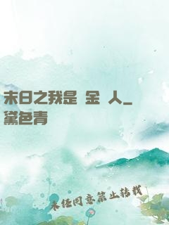末日之我是賞金獵人