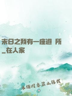 末日之我有一座避難所
