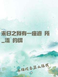 末日之我有一座避難所