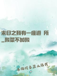 末日之我有一座避難所