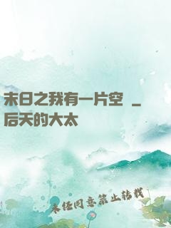 末日之我有一片空間