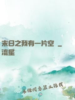 末日之我有一片空間