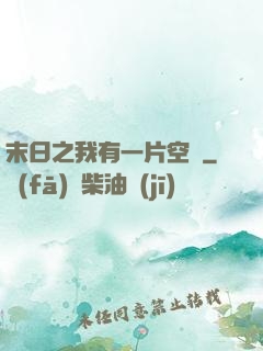 末日之我有一片空間