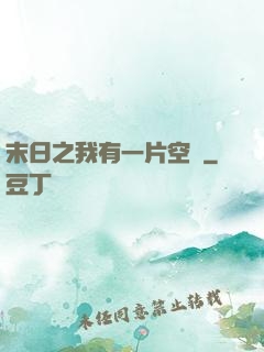 末日之我有一片空間