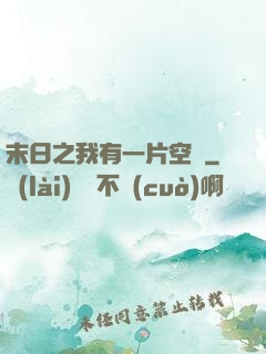 末日之我有一片空間