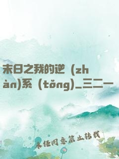 末日之我的逆戰(zhàn)系統(tǒng)
