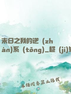 末日之我的逆戰(zhàn)系統(tǒng)