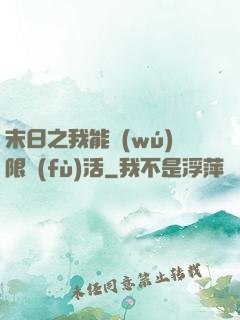 末日之我能無(wú)限復(fù)活