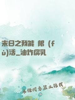 末日之我能無限復(fù)活