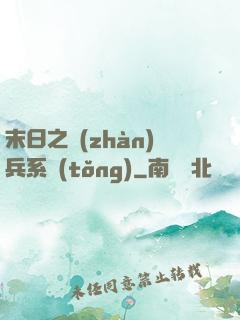 末日之戰(zhàn)兵系統(tǒng)