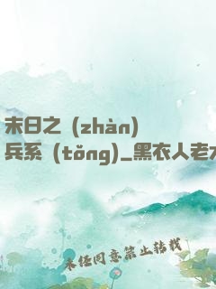 末日之戰(zhàn)兵系統(tǒng)