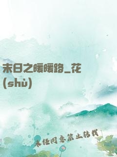 末日之暖暖路