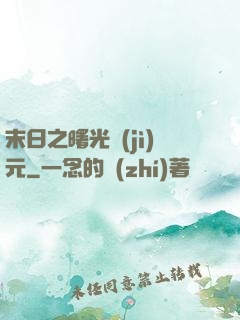 末日之曙光紀(jì)元