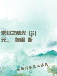 末日之曙光紀(jì)元