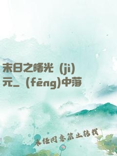 末日之曙光紀(jì)元