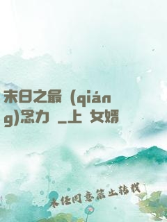末日之最強(qiáng)念力師