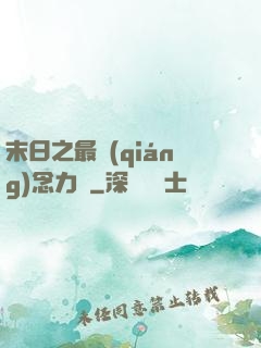 末日之最強(qiáng)念力師
