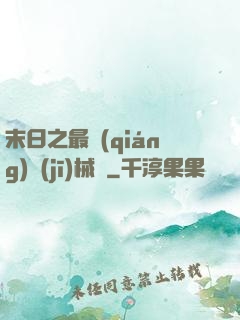 末日之最強(qiáng)機(jī)械師