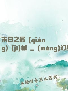 末日之最強(qiáng)機(jī)械師