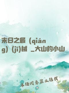 末日之最強(qiáng)機(jī)械師